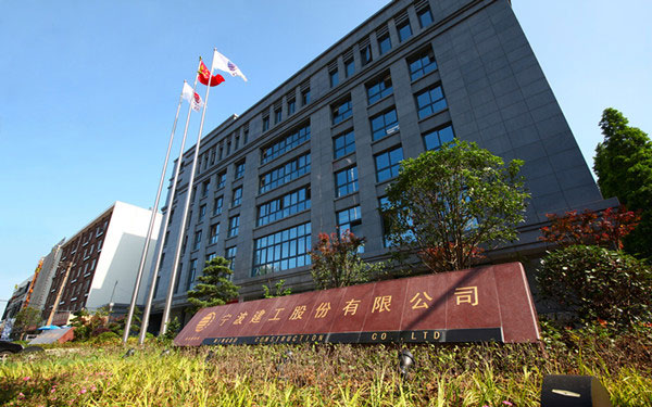 广宁宁波建工股份有限公司